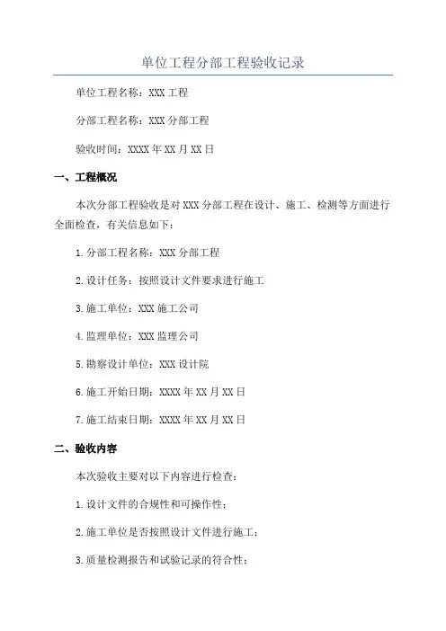 单位工程分部工程验收记录