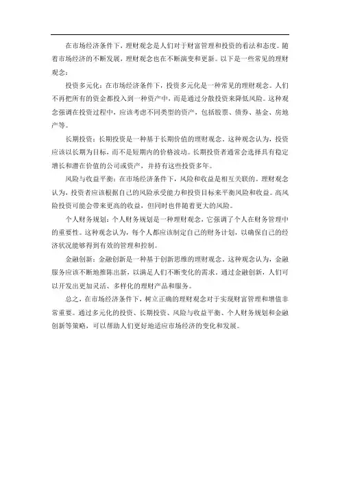 论市场经济条件下的理财观念
