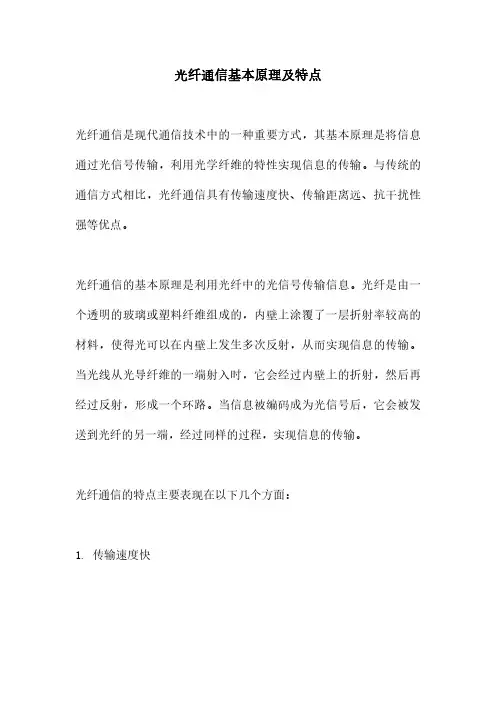 光纤通信基本原理及特点