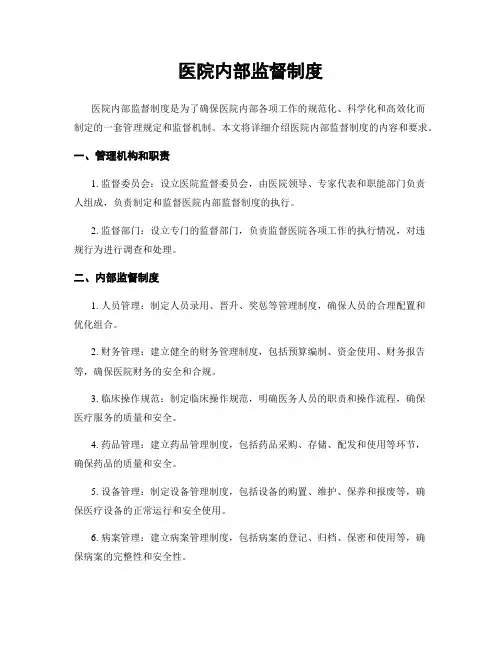 医院内部监督制度