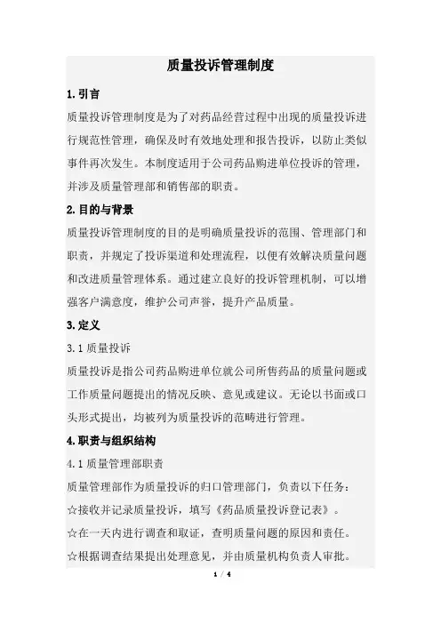 质量投诉管理制度(经典版)
