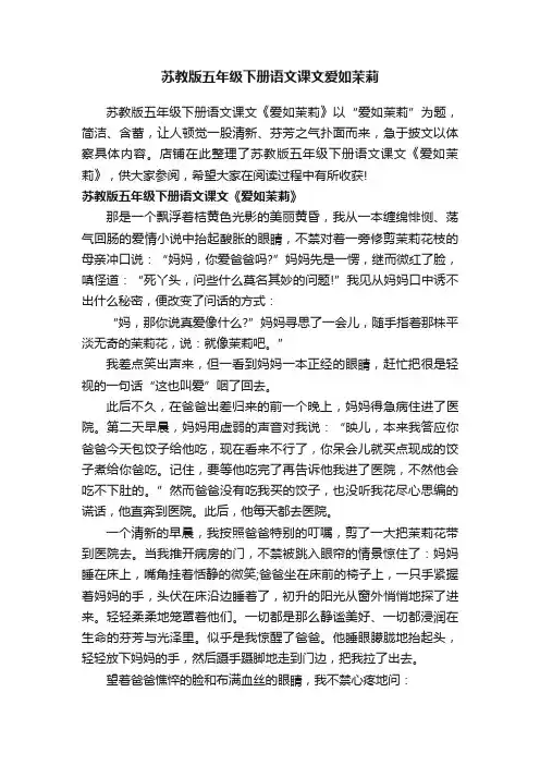 苏教版五年级下册语文课文爱如茉莉