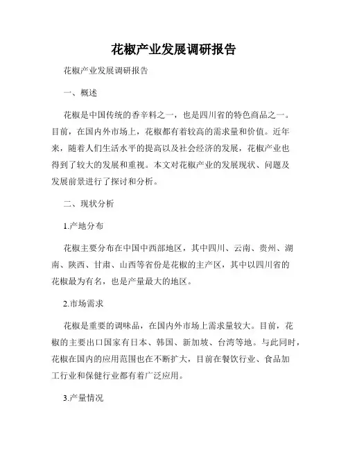 花椒产业发展调研报告