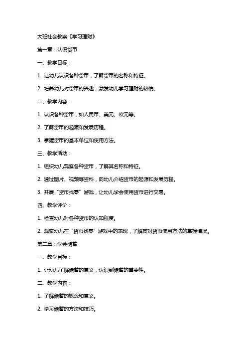 大班社会教案《学习理财》