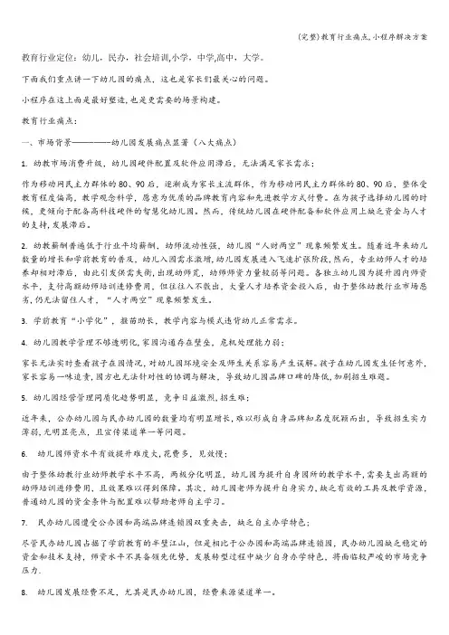 (完整)教育行业痛点,小程序解决方案