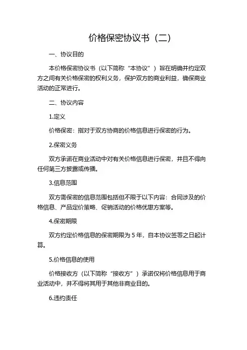 价格保密协议书(二)