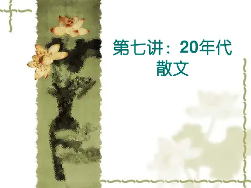 中国现当代文学之20年代散文