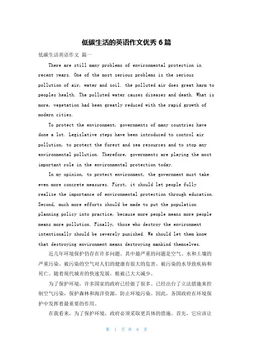 低碳生活的英语作文优秀6篇