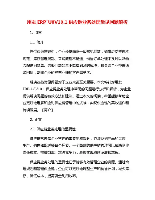 用友ERP―U8V10.1供应链业务处理常见问题解析