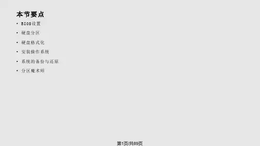 计算机组装与维护BIOS分区格式化系统安装PPT课件