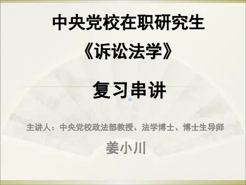 主讲人中央党校政法部教授、法学博士、博士生导师姜