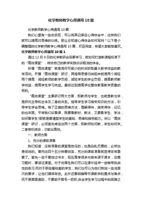 化学教师教学心得通用10篇
