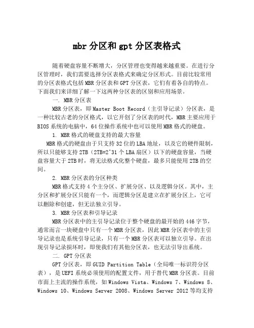 mbr分区和gpt分区表格式