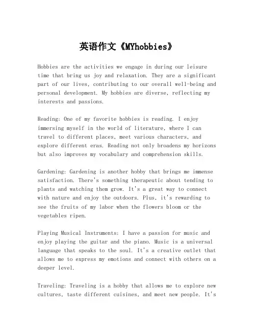 英语作文《MYhobbies》