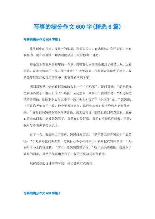 写事的满分作文600字(精选6篇)