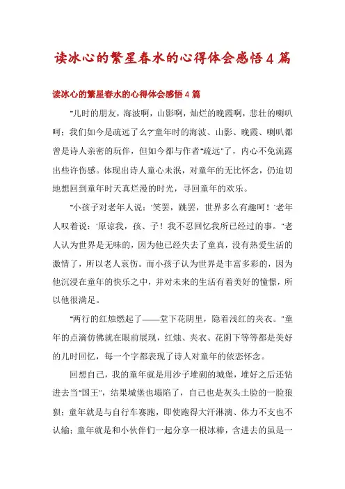 读冰心的繁星春水的心得体会感悟4篇