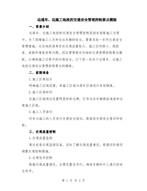 边通车、边施工地段的交通安全管理控制要点模版