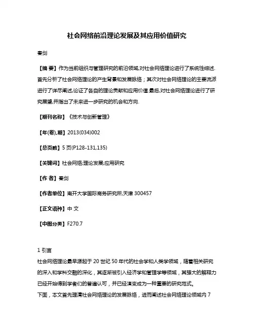 社会网络前沿理论发展及其应用价值研究