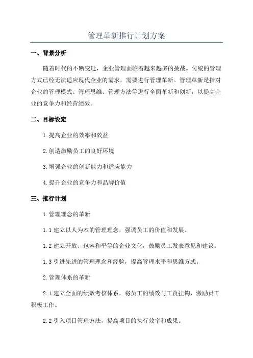 管理革新推行计划方案