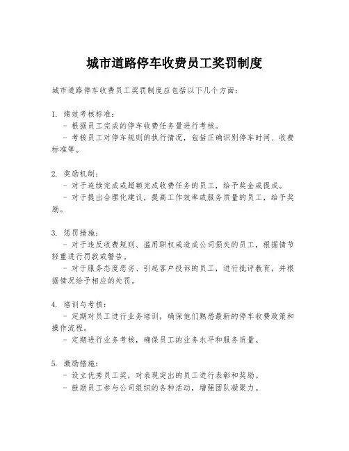 城市道路停车收费员工奖罚制度