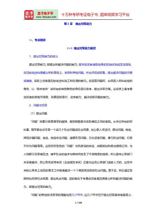 山东省选调生考试《申论》考点精讲及典型题(含历年真题)详解(提出对策能力)【圣才出品】