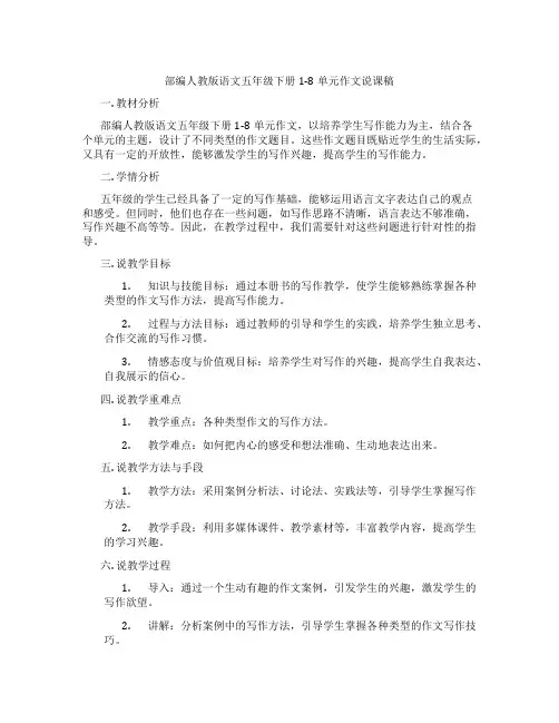 部编人教版语文五年级下册1-8单元作文说课稿