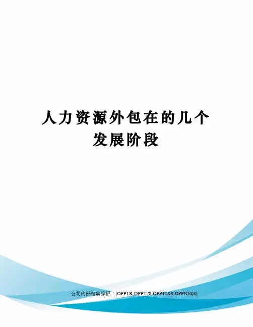 人力资源外包在的几个发展阶段