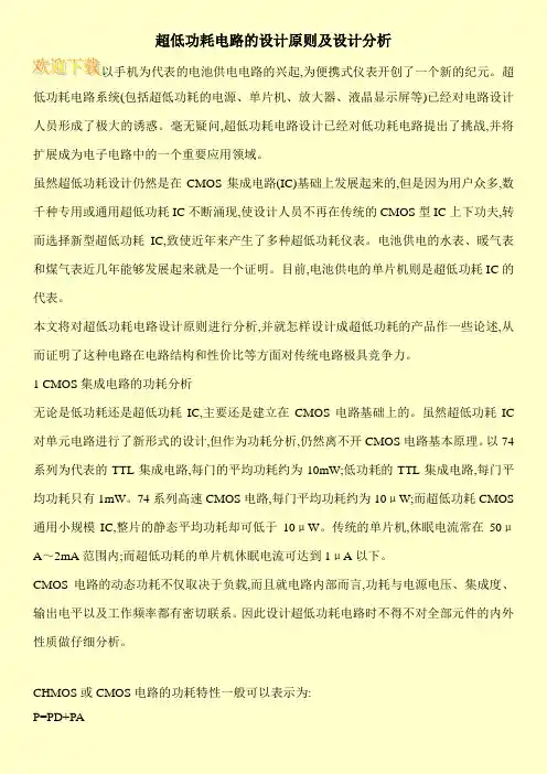 超低功耗电路的设计原则及设计分析