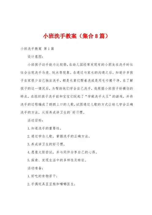 小班洗手教案(集合8篇)