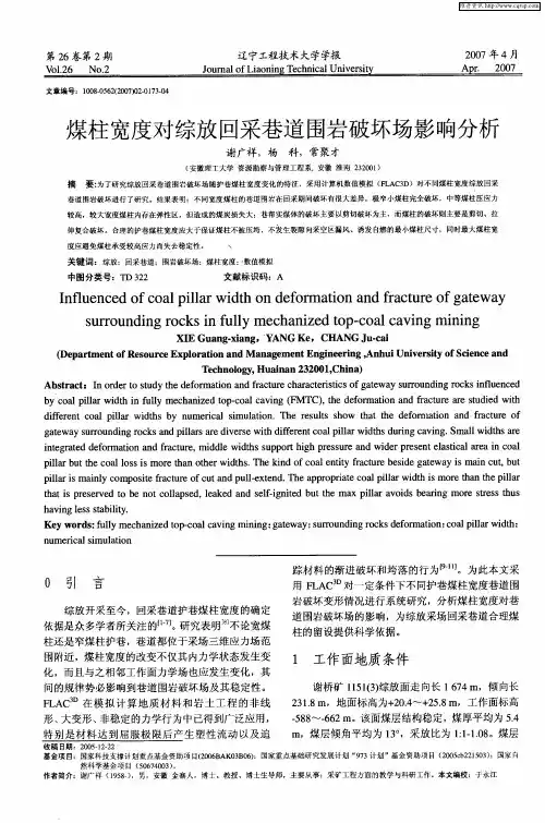 煤柱宽度对综放回采巷道围岩破坏场影响分析