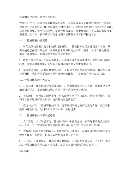 计算机课程演讲稿范文