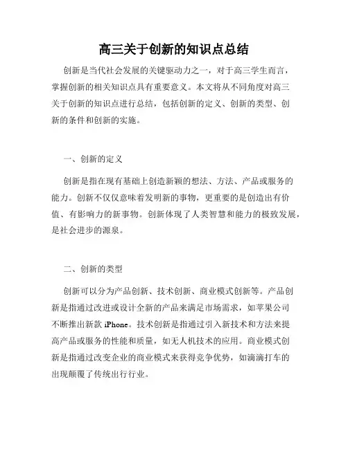 高三关于创新的知识点总结