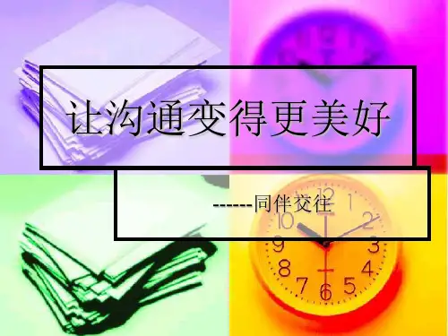 同伴交往完整版PPT课件