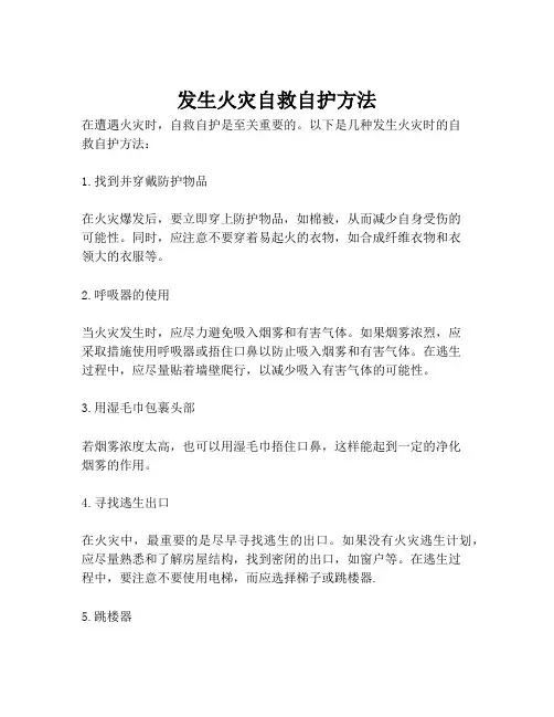 发生火灾自救自护方法