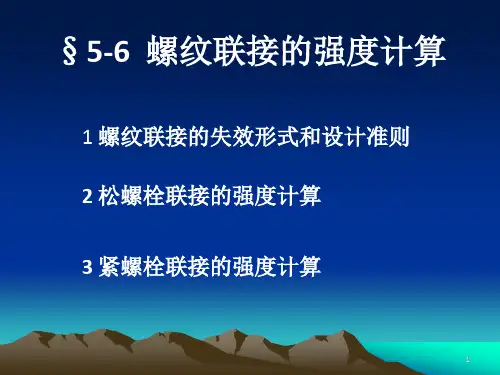 螺纹联接的强度计算