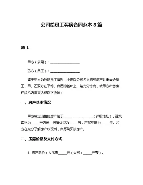公司给员工买房合同范本8篇