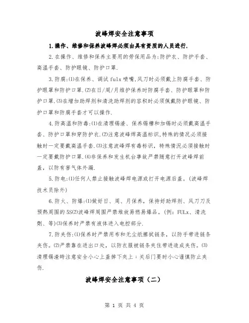 波峰焊安全注意事项(二篇)