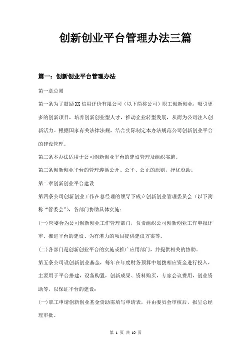 创新创业平台管理办法三篇