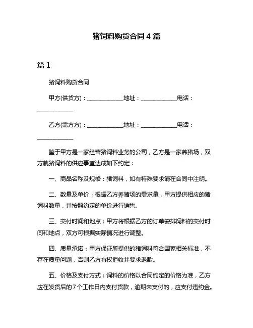 猪饲料购货合同4篇