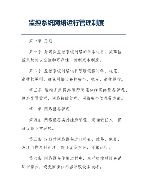 监控系统网络运行管理制度