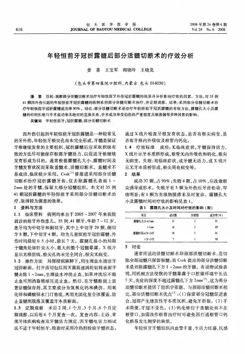 年轻恒前牙冠折露髓后部分活髓切断术的疗效分析