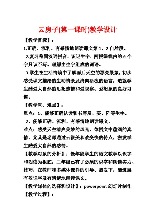 云房子(第一课时)教学设计