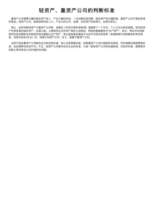 轻资产、重资产公司的判断标准