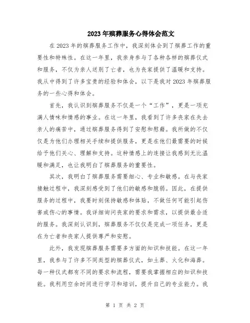 2023年殡葬服务心得体会范文