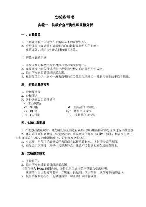 实验一 铁碳合金平衡组织显微分析(指导书及实验报告2)