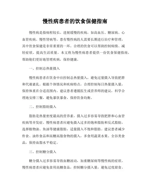 慢性病患者的饮食保健指南