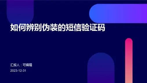 如何辨别伪装的短信验证码