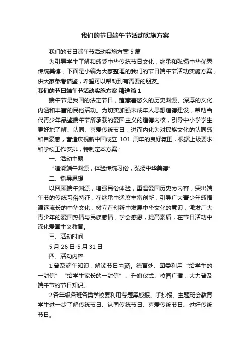我们的节日端午节活动实施方案5篇