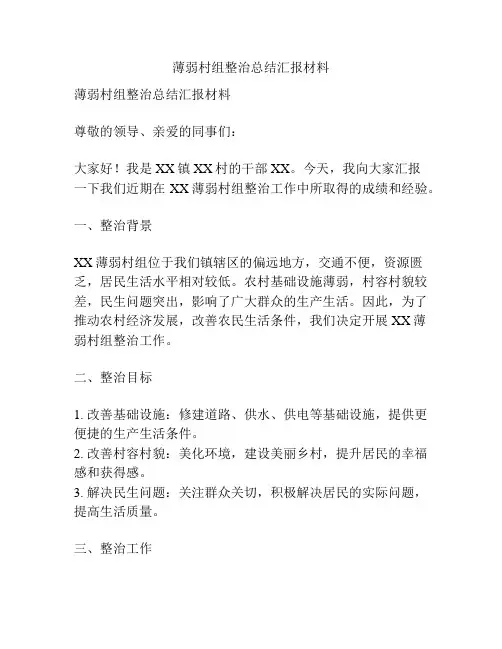 薄弱村组整治总结汇报材料