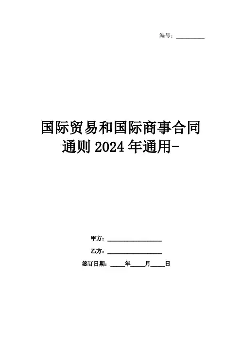 国际贸易和国际商事合同通则2024年通用-